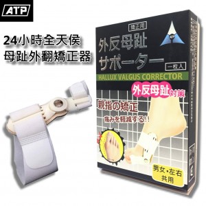 ATP 24小時全天候母趾外翻矯正器 (一隻裝)